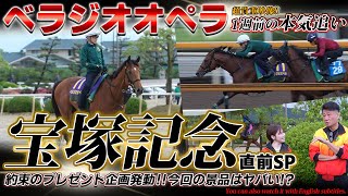 「ベラジオオペラ」宝塚記念直前！1週前の本気追い～過去最高の動きをみせる～豪華過ぎるプレゼント企画も発動!?～【ベラジオch】#ベラジオオペラ #宝塚記念
