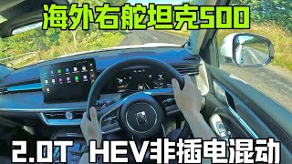 长城坦克500 2.0T HEV混动 | 新西兰右舵POV试驾感受 | 海外专供255kW的非插电混动车型