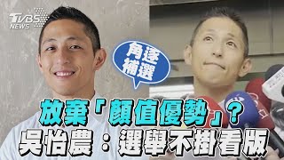 放棄「顏值優勢」? 吳怡農:選舉不掛看版｜TVBS新聞｜擠看看