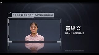 科創講堂：腦科學【莫道桑榆晚，微霞尚滿天：高齡大腦及語言認知／黃緒文助理教授】