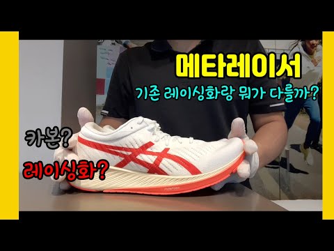 [신발리뷰] 카본 플레이트 적용 레이싱화 [메타레이서]
