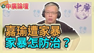 12.3.21【中廣論壇】范立達：怎麼防治類高嘉瑜事件？