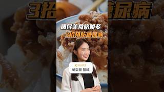 國民美食陷阱多，3招預防糖尿病 #初日診所