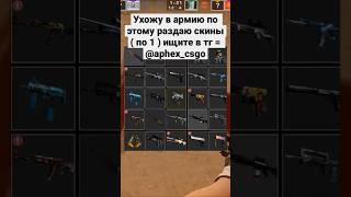 #csgo #cs #freeskins #distribution #steam #dota2 #csgo #skinksgo #skins #minecraft #knife