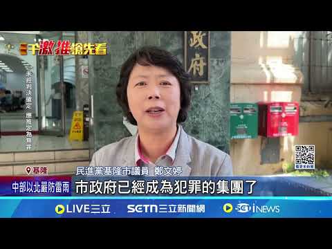 檢方掌握新事證 前民政處長再遭聲押 涉查個資張淵翔再聲押 2戶政主任10萬交保 基檢掌握新事證 前民政處長再遭聲押│記者 林俊華 江俊緯│台灣要聞20250506│三立iNEWS