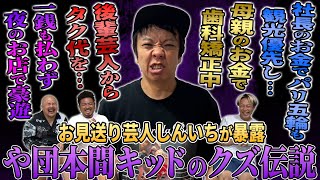 【や団三部作第一弾】本間キッドのクズっぷりをお見送り芸人しんいちがガチ告発【鬼越トマホーク】