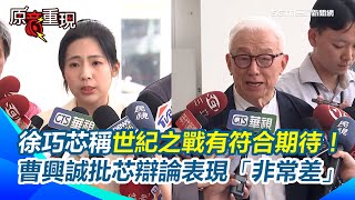 【#原音重現】徐巧芯稱與曹興誠世紀之戰有符合期待！再次澄清：國民黨就是反對共產黨　曹興誠批徐巧芯辯論表現「非常差」喊普發一萬是＂國民黨詐術＂｜三立新聞網 SETN.com