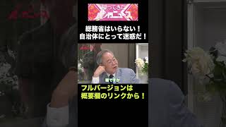 【虎ノ門ニュース】総務省はいらない！自治体にとって迷惑だ！
