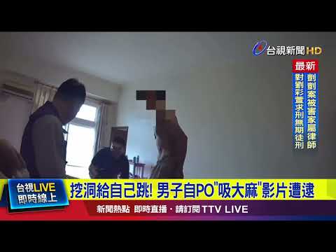 挖洞給自己跳！ 男子自PO「吸大麻」影片遭逮【最新快訊】