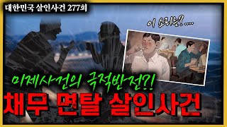 "쉿! 누군가 듣고 있다.." 미제사건이 살인사건으로 해결되는 순간!!