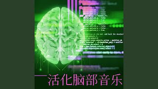 激活大脑前头叶