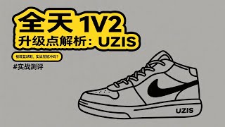 全天 1V2 升级点解析：UZIS 板鞋篮球鞋，实战党能冲吗？# 实战测评