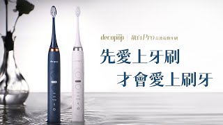 【形象影片】decopop極淨煥白音波電動牙刷(靚白刷 pro)DP-602