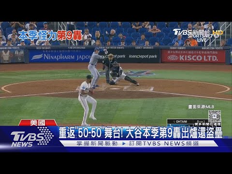 不愧是二刀流! 大谷翔平重返「50-50」舞台 本季第9轟出爐還盜壘｜TVBS新聞 @tvbsnews24live