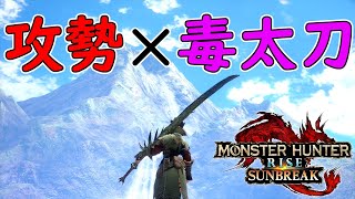 新スキル"攻勢" × 毒太刀の組み合わせが最高すぎる装備紹介【モンハンライズサンブレイク】