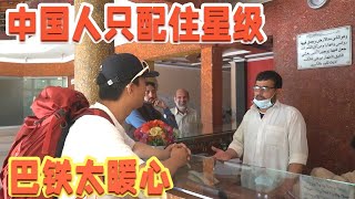巴基斯坦酒店“不让中国人住”？结局“巴铁”太感人【耀阳环游记】