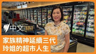 不忘父輩白手起家 澳洲亞裔移民延續家族超市生意 | SBS中文
