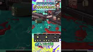 クアッドのおすすめギア構成2選！ ~ブキの使い方&ギア紹介~ #Shorts #スプラトゥーン3 #クアッドホッパー