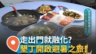 說走就走的避暑之旅！天然冷氣尬冰涼美食 後壁湖生魚片厚實價格親民 實現海鮮自由不是夢！在地料理吸引饕客 超狂海味新鮮下肚！│主持 黃郁涵│【吃貨請跟上】20250726│三立iNEWS