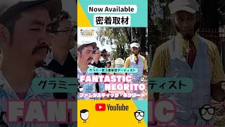 グラミー賞3回受賞！その秘密を探る密着取材 #shorts #FantasticNegrito #グラミー賞受賞者 #取材 #interview #アメリカ #テレビコーディネーター