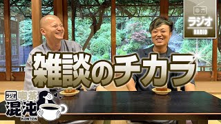 [Radio Cafe Konton] The power of chatting