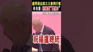 盧秀燕出席三三會例行會是競選黨主席起手式?坦言與會沒有企圖 林伯豐:祝福盧「總統!」｜TVBS新聞網 @tvbsnews24live