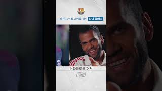 레전드가 될 영광을 걷어차버린 알베스 #바르셀로나 #라리가 #psg
