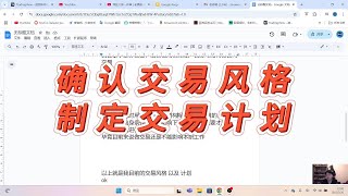 01）确认交易风格，制定交易计划