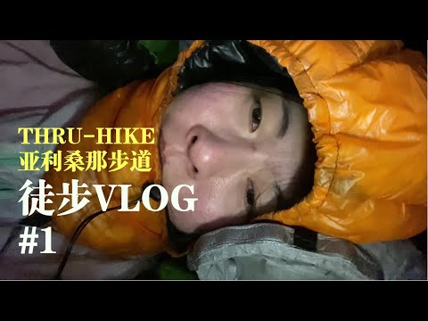 亚利桑那步道徒步连续剧1：狂风吹拂的开始 | Arizona Trail vlog 1
