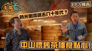 EP7 預告｜時光倒流返去八十年代？中山懷舊茶樓食點心！｜#煮題COOK6 #煮題Cook中山好食好煮｜#中山美食｜#Ricky張錦祥｜#Jacky余健志 ｜HOY 77
