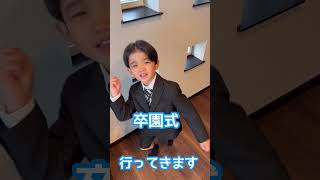 【卒業】卒園しました♪#卒園式 #卒業 #shorts