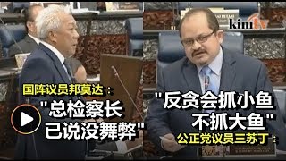 1MDB案引发国会骂战   三苏丁斥反贪会放过"26亿门"