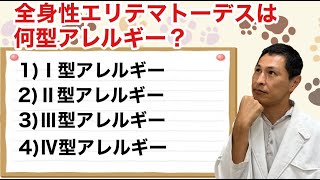 全身性エリテマトーデスは何型アレルギー？【愛玩動物看護師国家試験】