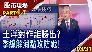 【外資賣.投信買 台股難擺區間震?Q2前哨戰早開打 拆解土洋對作股?季線解消點化解俄烏缺口!】20220331(第4/8段)股市現場*鄭明娟(杜富國)
