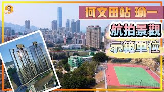 瑜一#2｜航拍景觀｜幾多樓高過山？幾多樓望到海｜《瞳．你去睇樓》