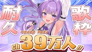 【歌枠/Karaoke】チャンネル登録39(サンキュー)万人耐久！！｜390K SUBS ENDURANCE SINGING STREAM🎤【JP VTuber / 配信中】