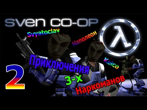Приключения 3-х наркоманов [№2] (Sven Co-op)