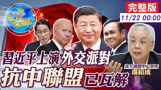 【Cti Talk｜湯紹成】不是說反中?各國元首"排好排滿"搶見"習" 美"抗中包圍網"現裂痕? 20221121 @中天電視