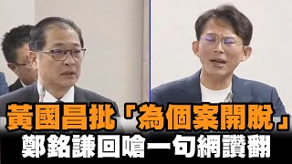 發燒新聞／黃國昌批法務部長為個案開脫　鄭銘謙回嗆一句網讚翻