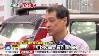 20萬桶核廢料倒台海? 原能會:未排除可能性│中視新聞 20170217