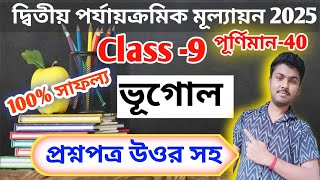 class 9 geography 2nd unit test question paper 2025 // class 9 geography 2nd unit test suggestion