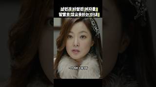 남편과 바람핀 여자를 말빨로 참교육하는 아내 #품위있는그녀 #김희선 #김선아 #정상훈 #shorts