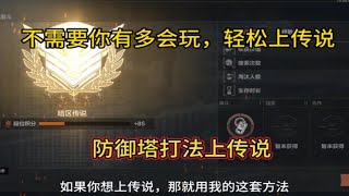 不需要你有多会玩，用这套打法，也能上传说。