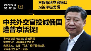 中共外交官投诚俄国，遭普京活捉！泄露党绝密，习近平极恐慌；曹刚川痛骂习夫妇：腐败祸根；军中放风：习皇8月正式退位 | #热点背景合集（20250718）