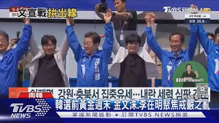 南韓大選最後衝刺亂象多 選民打人.票倉驚現「上屆國會」選票｜TVBS新聞 @TVBSNEWS01