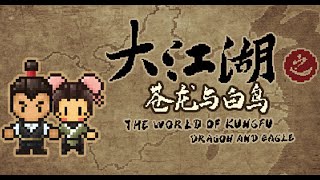 大江湖之苍龙与白鸟 15 药王谷惊天响屁