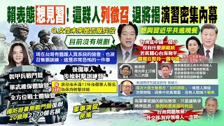 【每日必看】青年憂役期延長 應曉薇爆"他們"也被召集｜為何蔡政府軍事演習越來越密集? 退役中將爆內幕  20230531 @中天新聞CtiNews