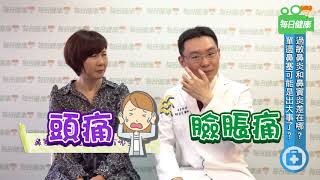 【名醫大聲公】過敏鼻炎和鼻竇炎差在哪？單邊鼻塞千萬別輕忽！