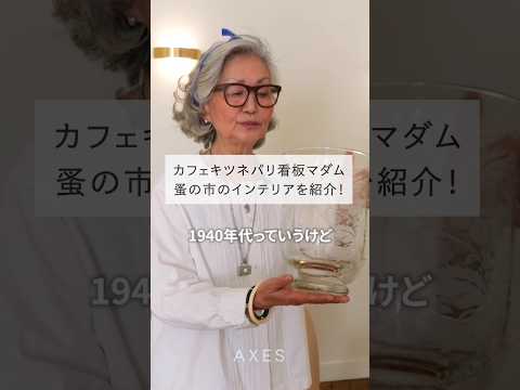 【未公開】カフェキツネパリ看板マダム 石井庸子さんのご自宅公開！ブロカントで見つけたインテリアをご紹介！ #shorts