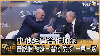 中俄經貿合作加深 普欽推「經濟一體化」對接「一帶一路」｜方念華｜FOCUS全球新聞 20230525@tvbsfocus